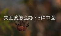 失眠該怎么辦？3種中醫療法很有用
