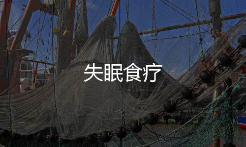 失眠食療