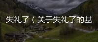 失禮了（關于失禮了的基本情況說明介紹）