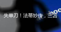 失單刀！法蒂妙傳，三笘薰“耿直”射門被奧爾特加輕松撲出