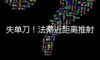失單刀！法蒂近距離推射，奧納納極限下地撲救！