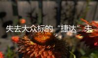 失去大眾標的“捷達”未來前景到底如何？