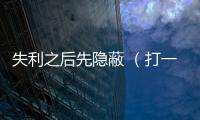 失利之后先隱蔽 （打一字）
