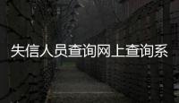 失信人員查詢網上查詢系統（失信人員查詢網上查詢系統）