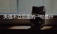 失信不立后面的一句是什么 失信不立的下一句