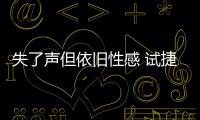 失了聲但依舊性感 試捷豹F