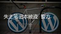 失主筆記本被盜  警方抓獲嫌疑人