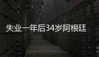 失業一年后34歲阿根廷老男孩退役 曾隨梅西奪冠