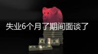 失業(yè)6個月了期間面談了15家企業(yè)這3種面試有點“奇葩”
