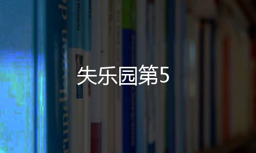 失樂園第5