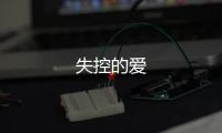 失控的愛