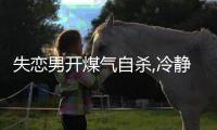 失戀男開煤氣自殺,冷靜后點了根煙卻引爆