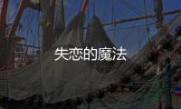 失戀的魔法