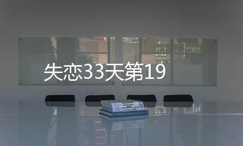 失戀33天第19