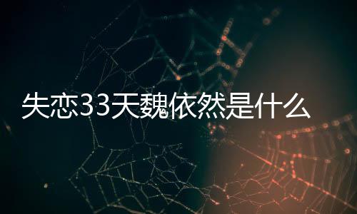失戀33天魏依然是什么結局？