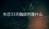 失戀33天魏依然是什么結(jié)局？