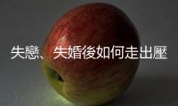 失戀、失婚後如何走出壓力與憂鬱？「無縫接軌」下一段關係是好主意嗎？
