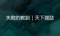 失敗的教訓｜天下雜誌