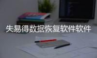 失易得數據恢復軟件軟件介紹（失易得數據恢復軟件）