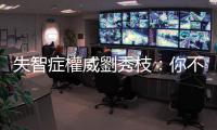 失智癥權(quán)威劉秀枝：你不需要樣樣都行，但是你要有「很會」的朋友