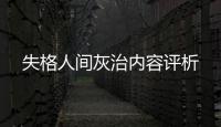 失格人間灰治內(nèi)容評(píng)析