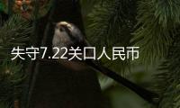 失守7.22關(guān)口人民幣匯率本周持續(xù)回調(diào)