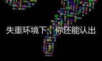 失重環境下，你還能認出它嗎？—新聞—科學網