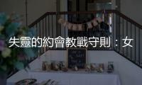 失靈的約會教戰守則：女生不要太主動？要讓自己感覺很難約？