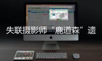 失聯(lián)攝影師“鹿道森”遺體被找到，警方排除他殺