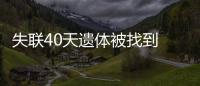 失聯40天遺體被找到 赴日女老師怎么了