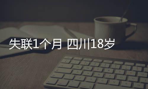 失聯(lián)1個(gè)月 四川18歲女生遺體被發(fā)現(xiàn) 太令人痛心了！！
