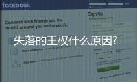 失落的王權什么原因?