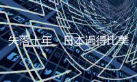失落十年　日本過得比美國好｜天下雜誌