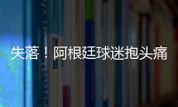 失落！阿根廷球迷抱頭痛哭，全場失望沉寂