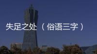 失足之處 （俗語三字）