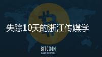 失蹤10天的浙江傳媒學(xué)院大一女生不幸死亡