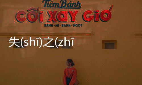 失(shī)之(zhī)毫(háo)厘(lí)什么情況?