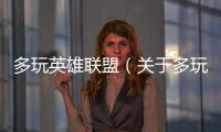 多玩英雄聯(lián)盟（關于多玩英雄聯(lián)盟的基本情況說明介紹）
