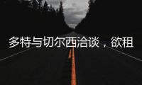 多特與切爾西洽談，欲租借楚克烏梅卡和維加
