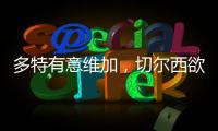 多特有意維加，切爾西欲2000萬歐永久出售