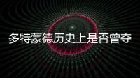 多特蒙德歷史上是否曾奪得過(guò)歐冠冠軍?