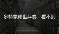 多特蒙德世乒賽：看不到宣傳畫 小組賽七成上座率