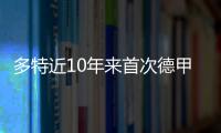 多特近10年來首次德甲單賽季11負，26輪僅積35分暫列第11位