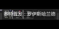 多特首發：羅伊斯哈蘭德領銜鋒線 小阿扎爾出戰