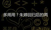 多用用？朱婷回歸后的兩場首發比賽，中國女排均以3比0獲勝
