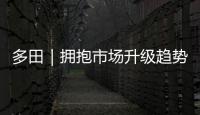 多田｜擁抱市場升級趨勢 打造品質消費