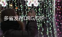 多省發布DRG/DIP改革方案將影響大批械企