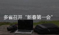 多省召開“新春第一會(huì)”，提了這些關(guān)鍵詞丨時(shí)政周報(bào)