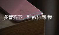 多管齊下、科教協(xié)同 我國(guó)持續(xù)提升教師科學(xué)素質(zhì)