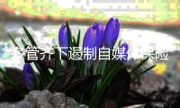 多管齊下遏制自媒體保險推銷亂象